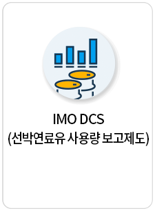 IMO DCS(선박연료유 사용량 보고제도)