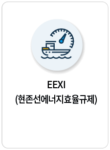 EEXI(현존선에너지요율규제)