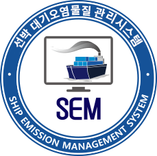 SEM 선박 대기오염물질 관리시스템 SHIP GREENHOUSE GASES MANAGEMANT SYSTEM